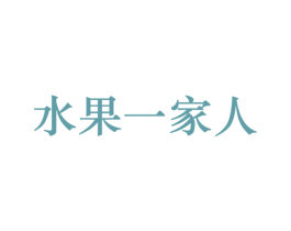 水果一家人 第31类水果花木商标图样