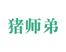 猪师弟 第31类水果花木商标图样
