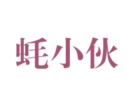 蚝小伙 第31类水果花木商标图样