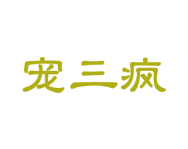 宠三疯 第31类水果花木商标图样
