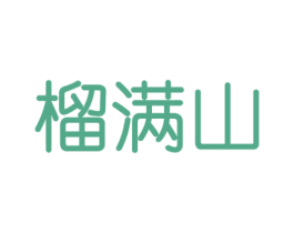 榴满山 第31类水果花木商标图样
