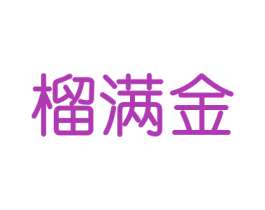 榴满金 第31类水果花木商标图样