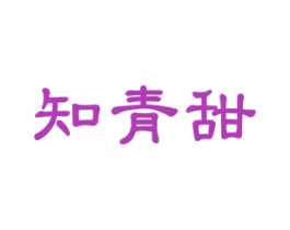 知青甜 第31类水果花木商标图样