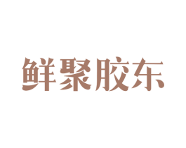 鲜聚胶东 第31类水果花木商标图样