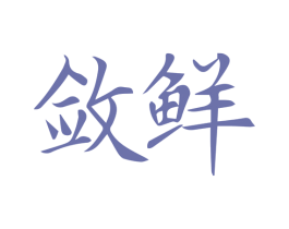 敛鲜 第31类水果花木商标图样