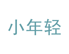 小年轻 第31类水果花木商标图样
