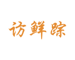 访鲜踪 第31类水果花木商标图样