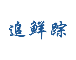 追鲜踪 第31类水果花木商标图样