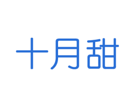 十月甜 第31类水果花木商标图样