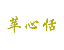 苹心恬 第31类水果花木商标图样
