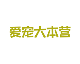 爱宠大本营 第31类水果花木商标图样
