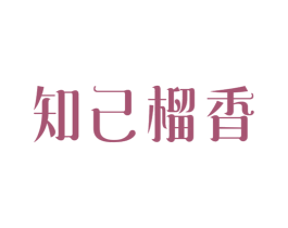 知己榴香 第31类水果花木商标图样