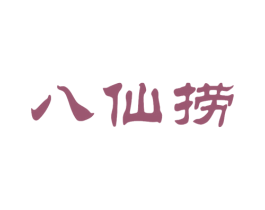 八仙捞 第31类水果花木商标图样