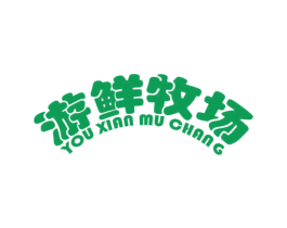 游鲜牧场 第31类水果花木商标图样