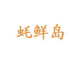 蚝鲜岛 第31类水果花木商标图样
