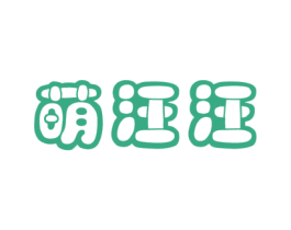 萌汪汪 第31类水果花木商标图样