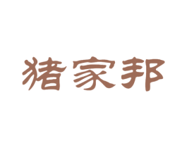猪家邦 第31类水果花木商标图样