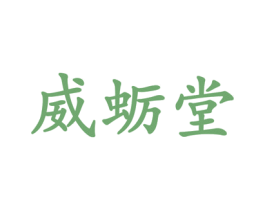 威蛎堂 第31类水果花木商标图样