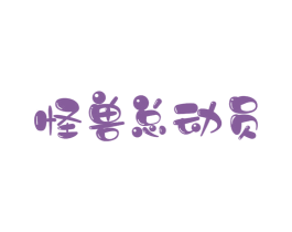 怪兽总动员 第31类水果花木商标图样