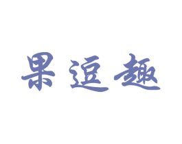 果逗趣 第31类水果花木商标图样