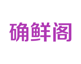 确鲜阁 第31类水果花木商标图样