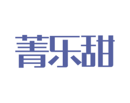 菁乐甜 第31类水果花木商标图样