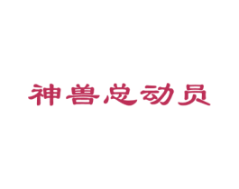 神兽总动员 第31类水果花木商标图样