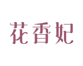 花香妃 第31类水果花木商标图样