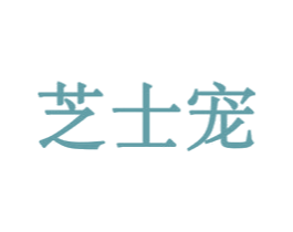 芝士宠 第31类水果花木商标图样