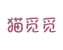 猫觅觅 第31类水果花木商标图样