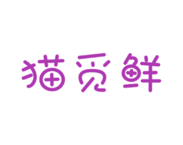 猫觅鲜 第31类水果花木商标图样