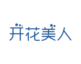 开花美人 第31类水果花木商标图样