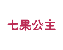 七果公主 第31类水果花木商标图样