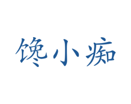 馋小痴 第31类水果花木商标图样