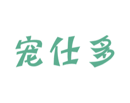 宠仕多 第31类水果花木商标图样