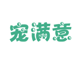 宠满意 第31类水果花木商标图样