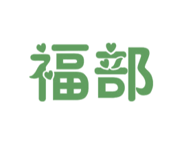 福部 第31类水果花木商标图样