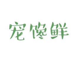 宠馋鲜 第31类水果花木商标图样