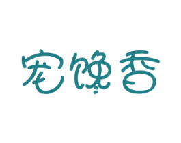 宠馋香 第31类水果花木商标图样