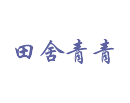 田舍青青 第31类水果花木商标图样