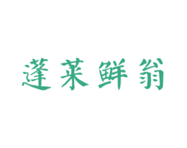 蓬莱鲜翁 第31类水果花木商标图样