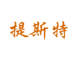 提斯特 第31类水果花木商标图样