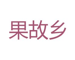 果故乡 第31类水果花木商标图样