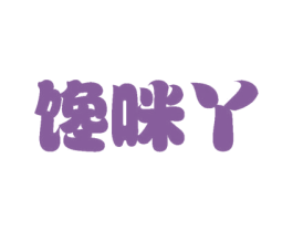 馋咪丫 第31类水果花木商标图样