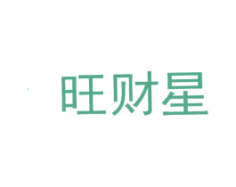 旺财星 第31类水果花木商标图样