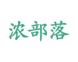 浓部落 第31类水果花木商标图样