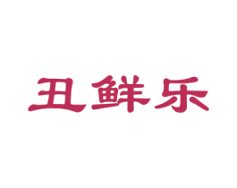丑鲜乐 第31类水果花木商标图样