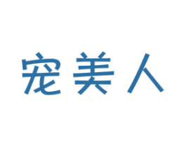 宠美人 第31类水果花木商标图样