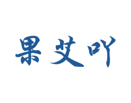 果艾吖 第31类水果花木商标图样