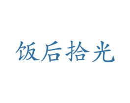 饭后拾光 第31类水果花木商标图样